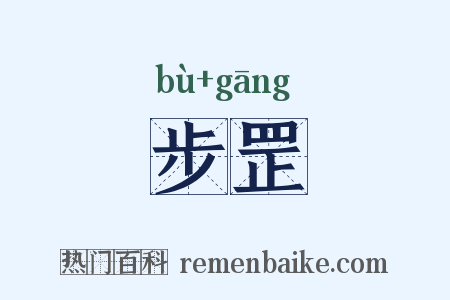 步罡是什么意思的图片
